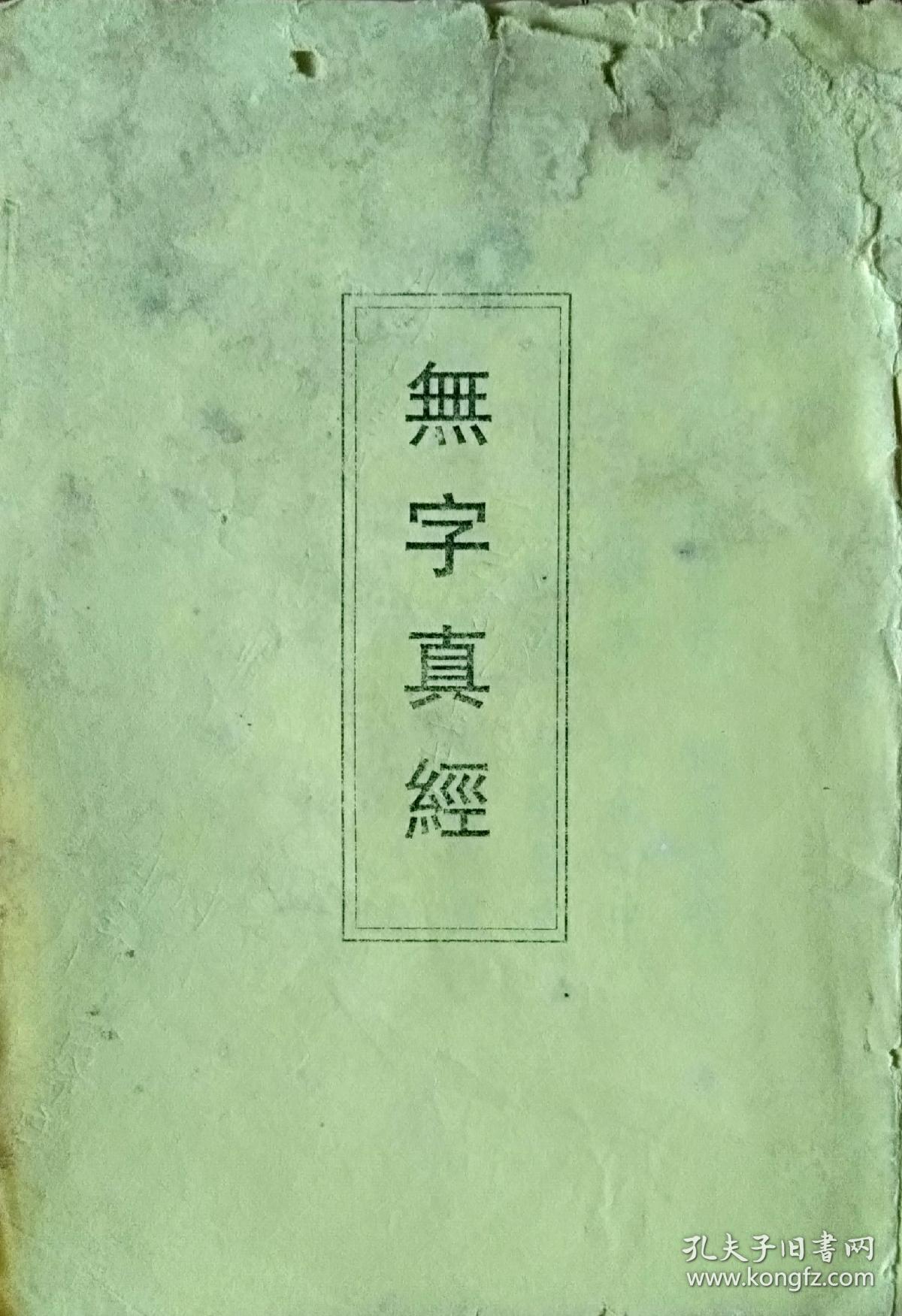 《无字天书》劝善书