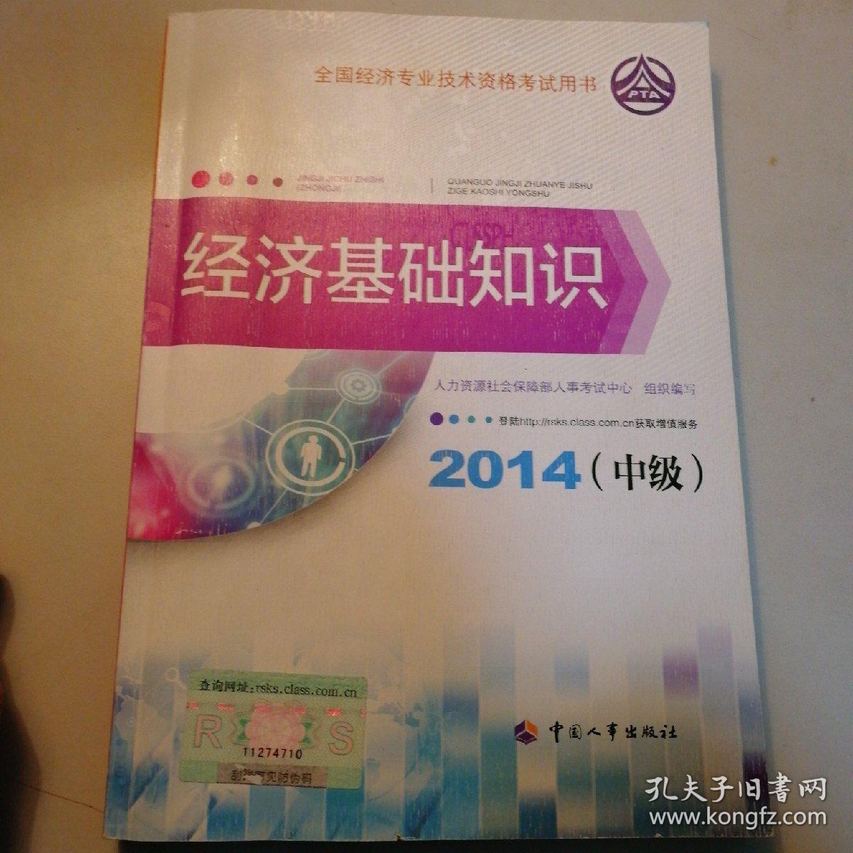 2014中级经济师考试教材·全国经济专业技术资格考试:经济基础知识