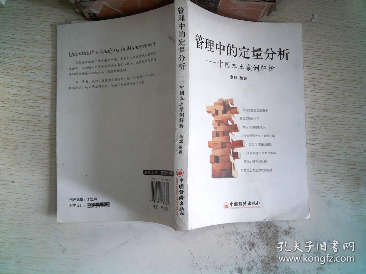 管理中的定量分析
