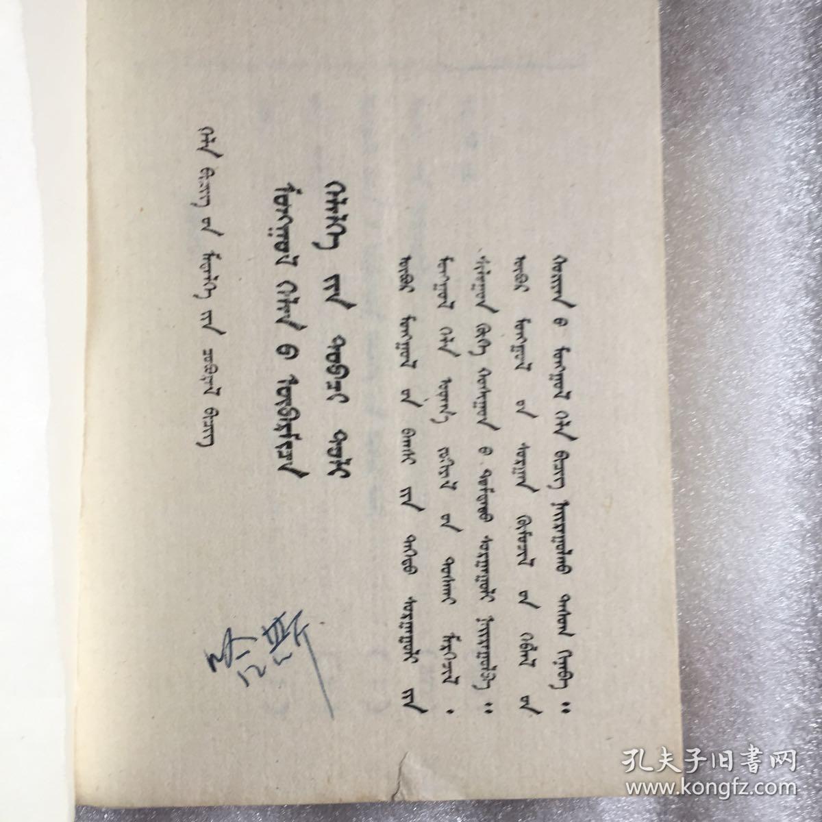 简明蒙语成语词典 蒙文