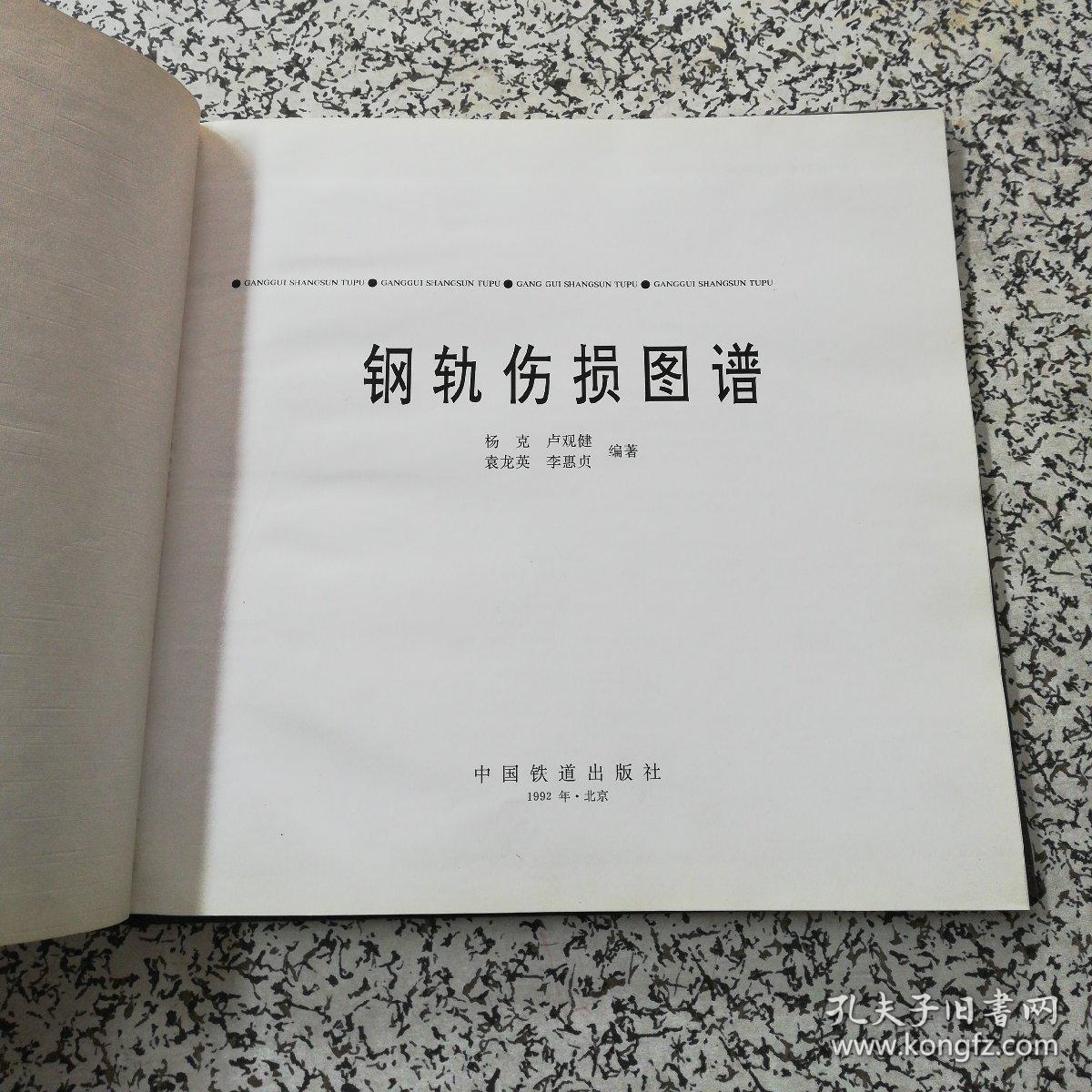 钢轨伤损图谱_铁道科学研究院_孔夫子旧书网