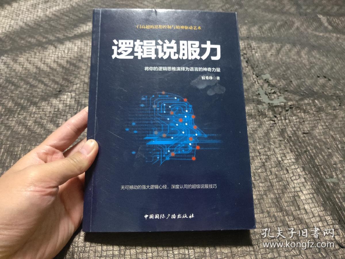 逻辑说服力-将你的逻辑思维演绎为语言的神奇力量