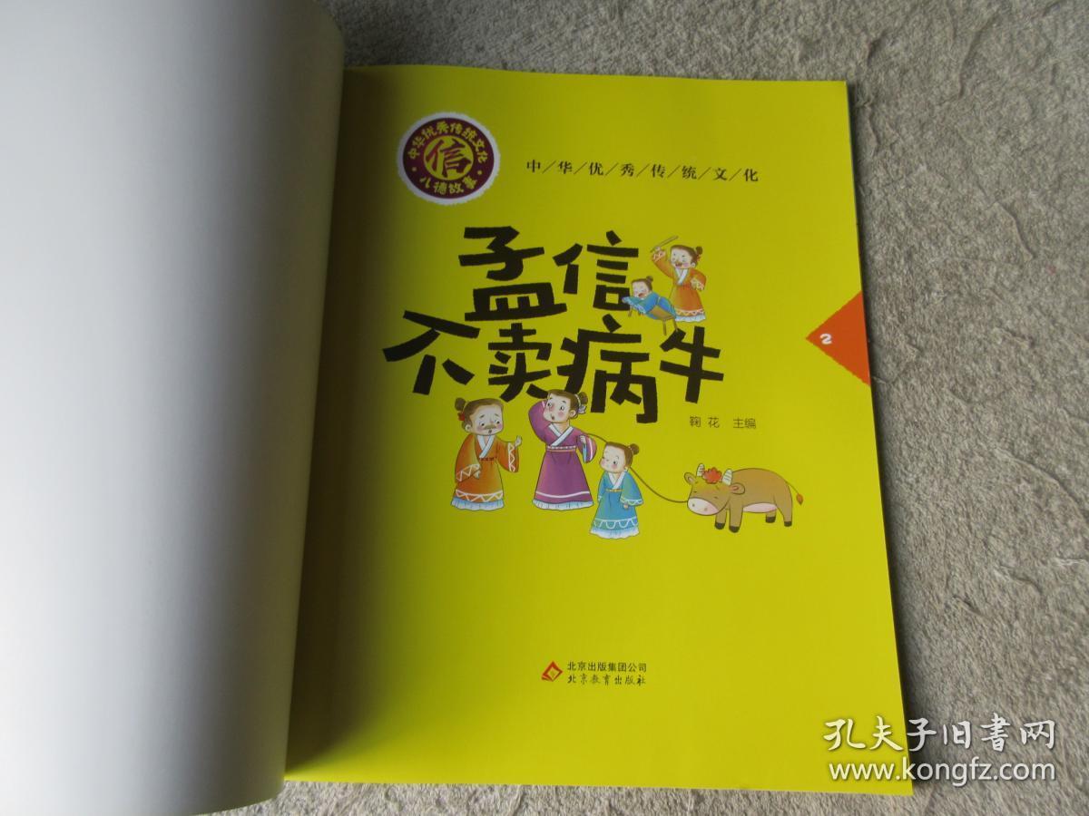 中国优秀传统文化:楚庄王忠于法令·孟信不卖病牛