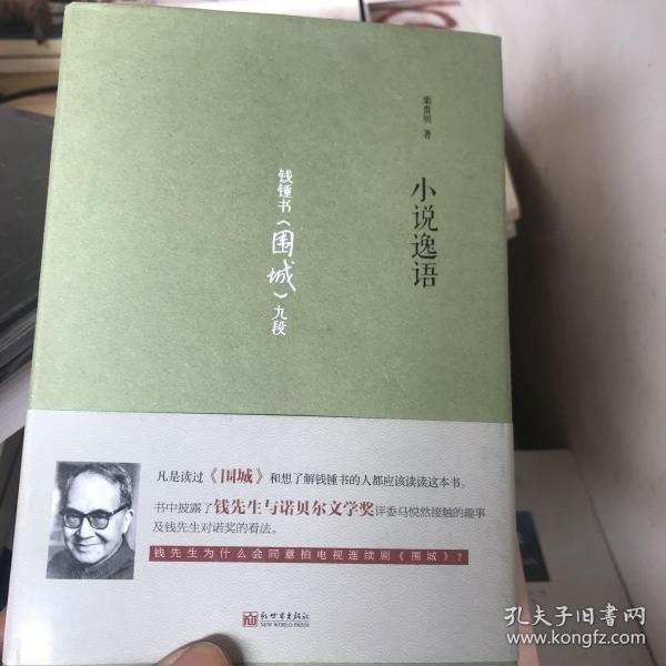 小说逸语——钱钟书《围城》九段