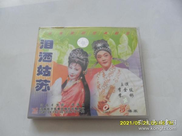 泪洒姑苏(3碟)品相好,少见碟