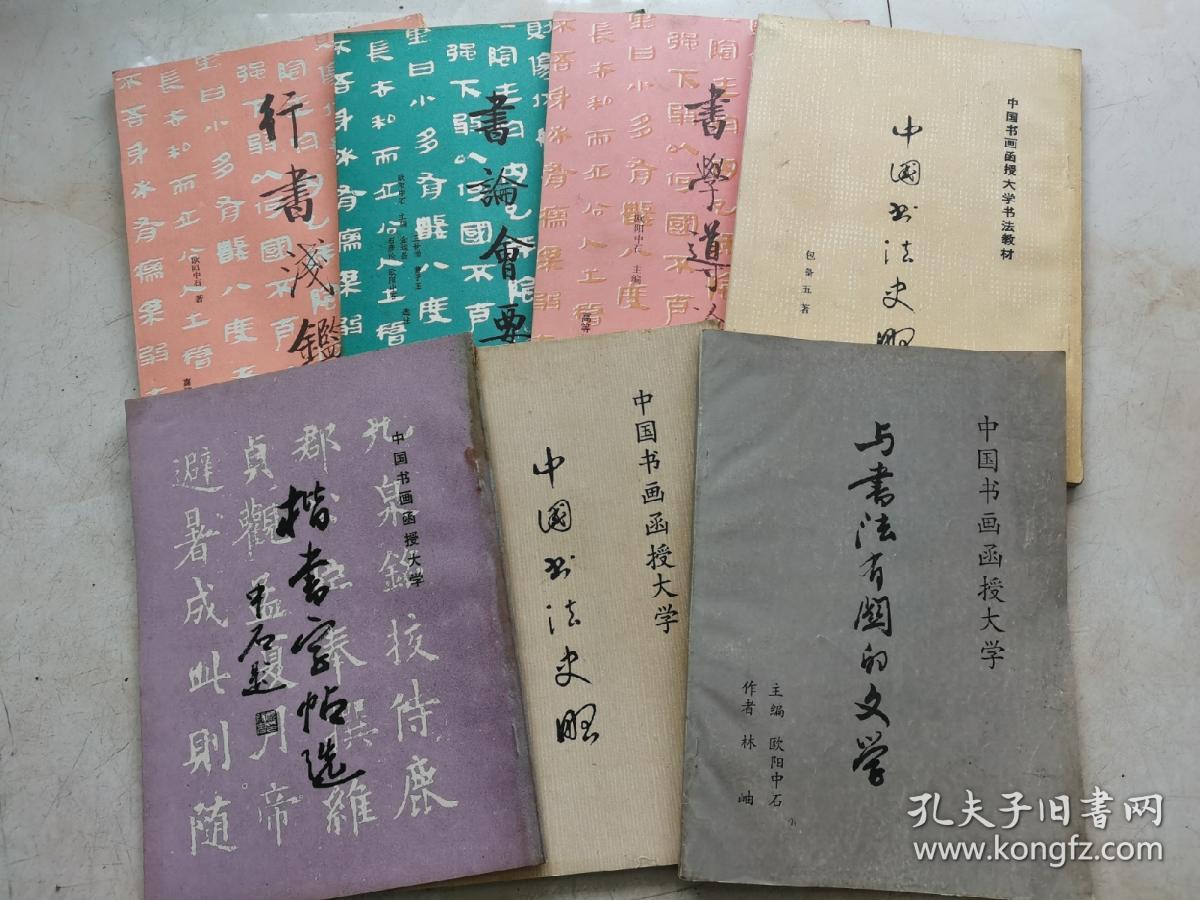 中国书画函授大学七本合售