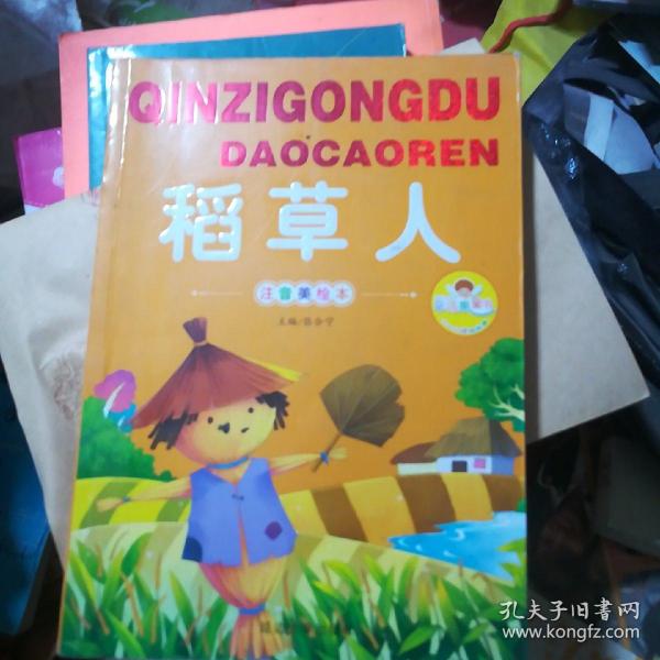 稻草人(注音美绘本)/亲子共读好故事