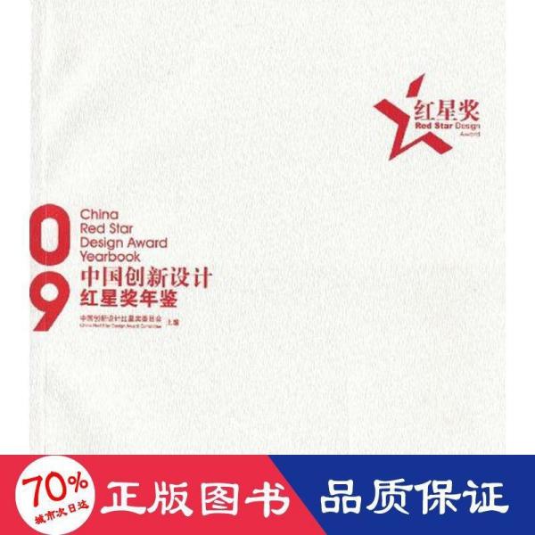 中国创新设计 红星奖年鉴2009
