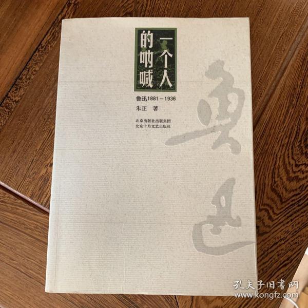 一个人的呐喊:鲁迅1881-1936