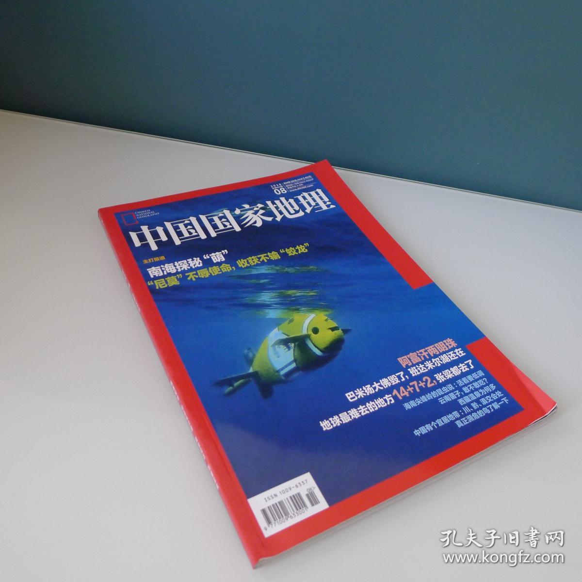 中国国家地理 2018年第8期 总第694期 南海探秘 班达米尔湖 昆虫拟态
