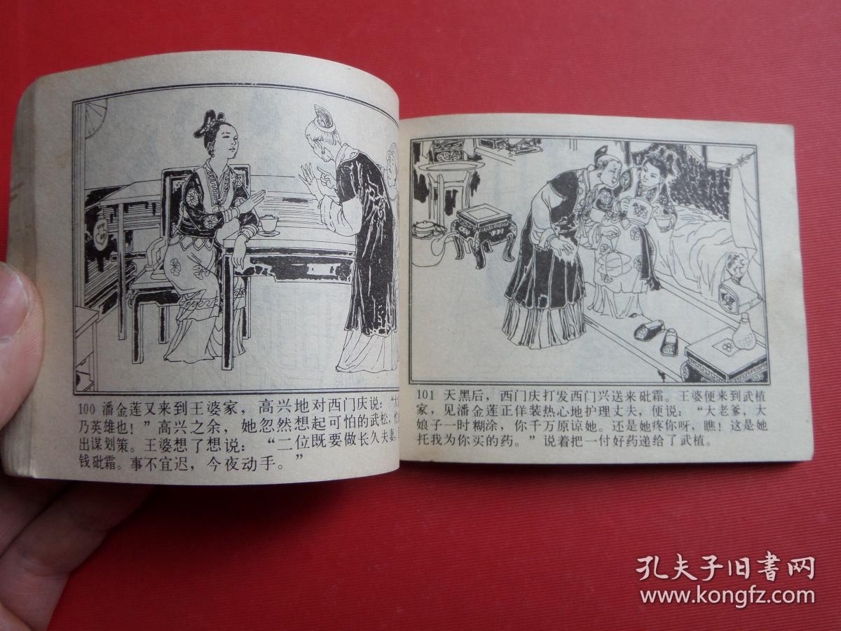 连环画武松之一《怒杀西门庆 》刘馗绘,81年1版1印