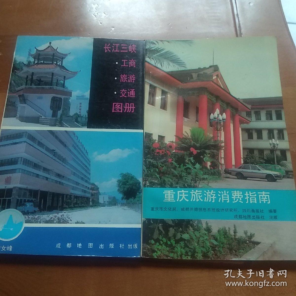 重庆旅游消费指南长江三峡图册
