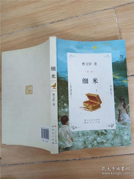 细米