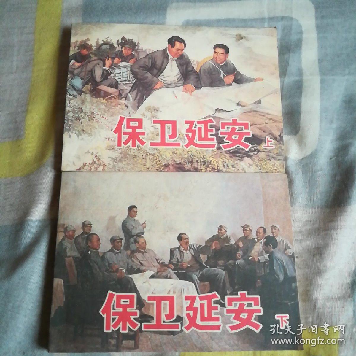 保卫延安(上下)