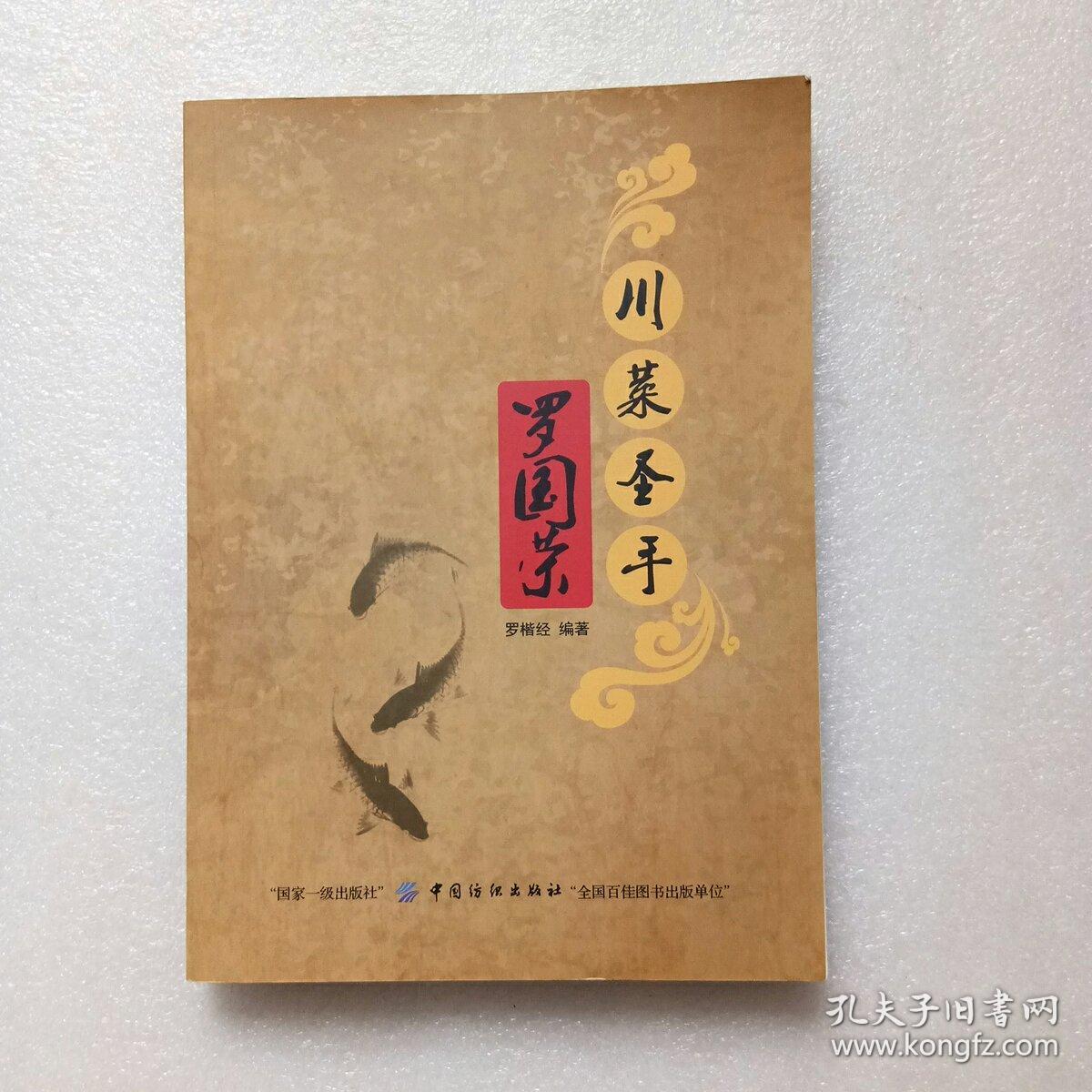 川菜圣手罗国荣签名本请看图
