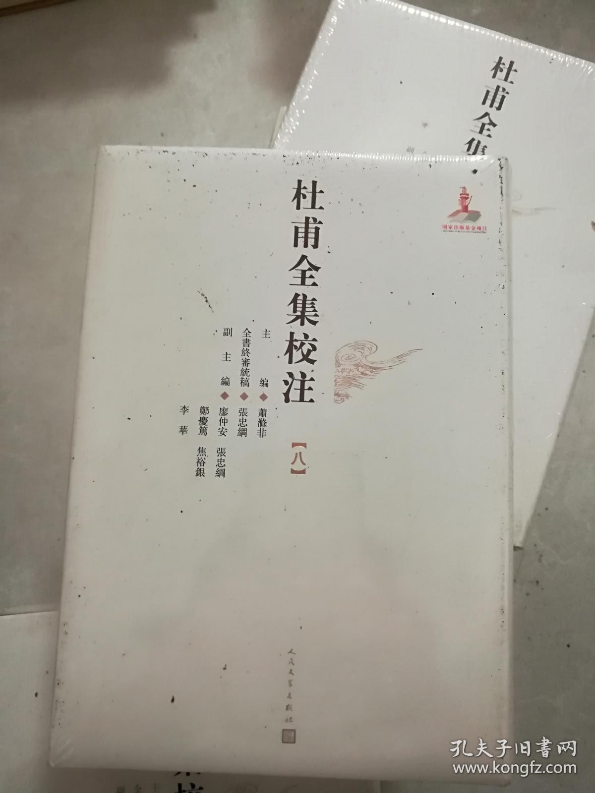全新正版未拆封《杜甫全集校注》【套装1-12册】(精装