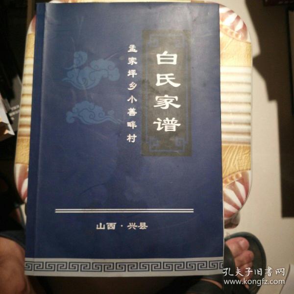 山西,兴县孟家坪乡小善畔村白氏家谱