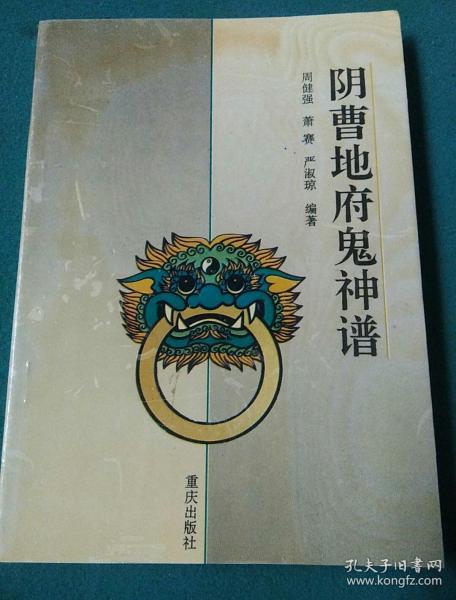 阴曹地府 鬼神 谱.