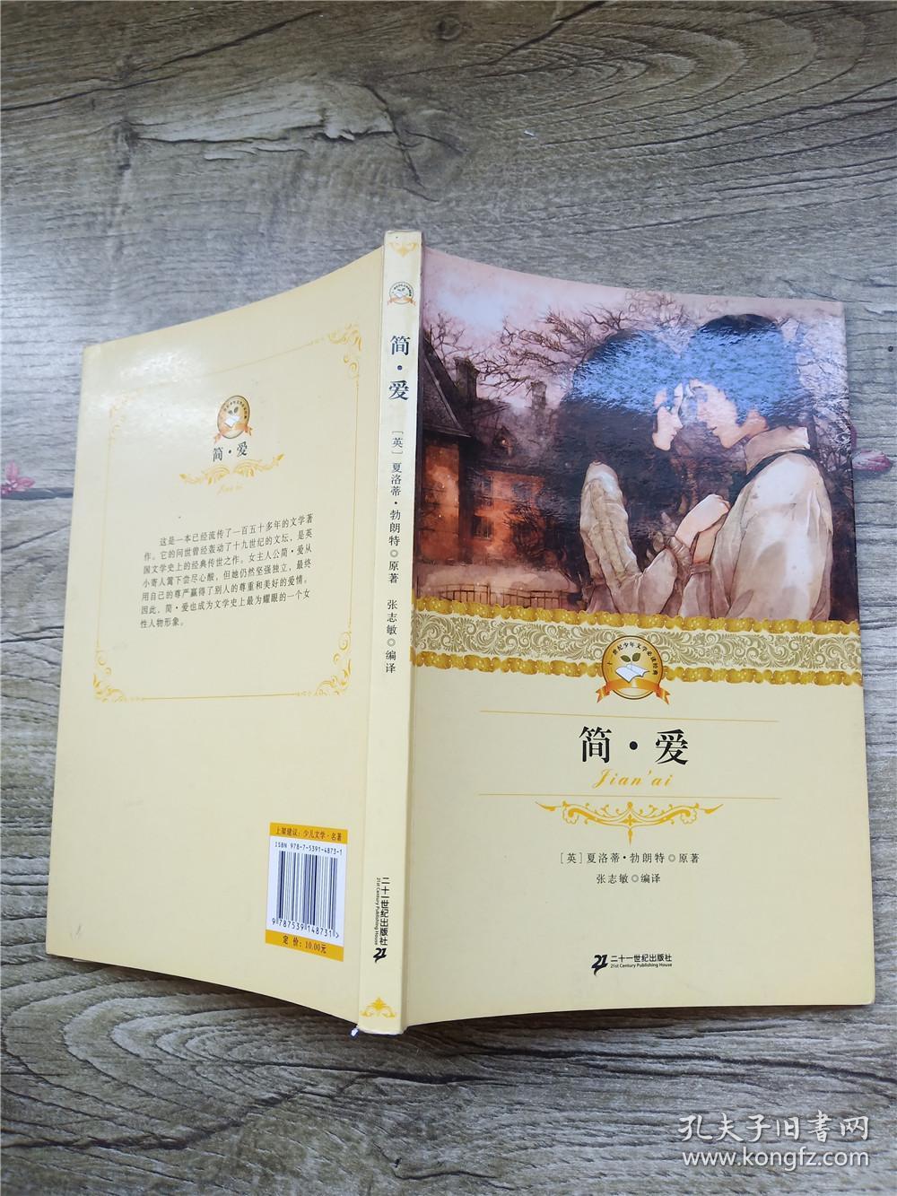 简 爱 二十一世纪出版社(书脊受损)