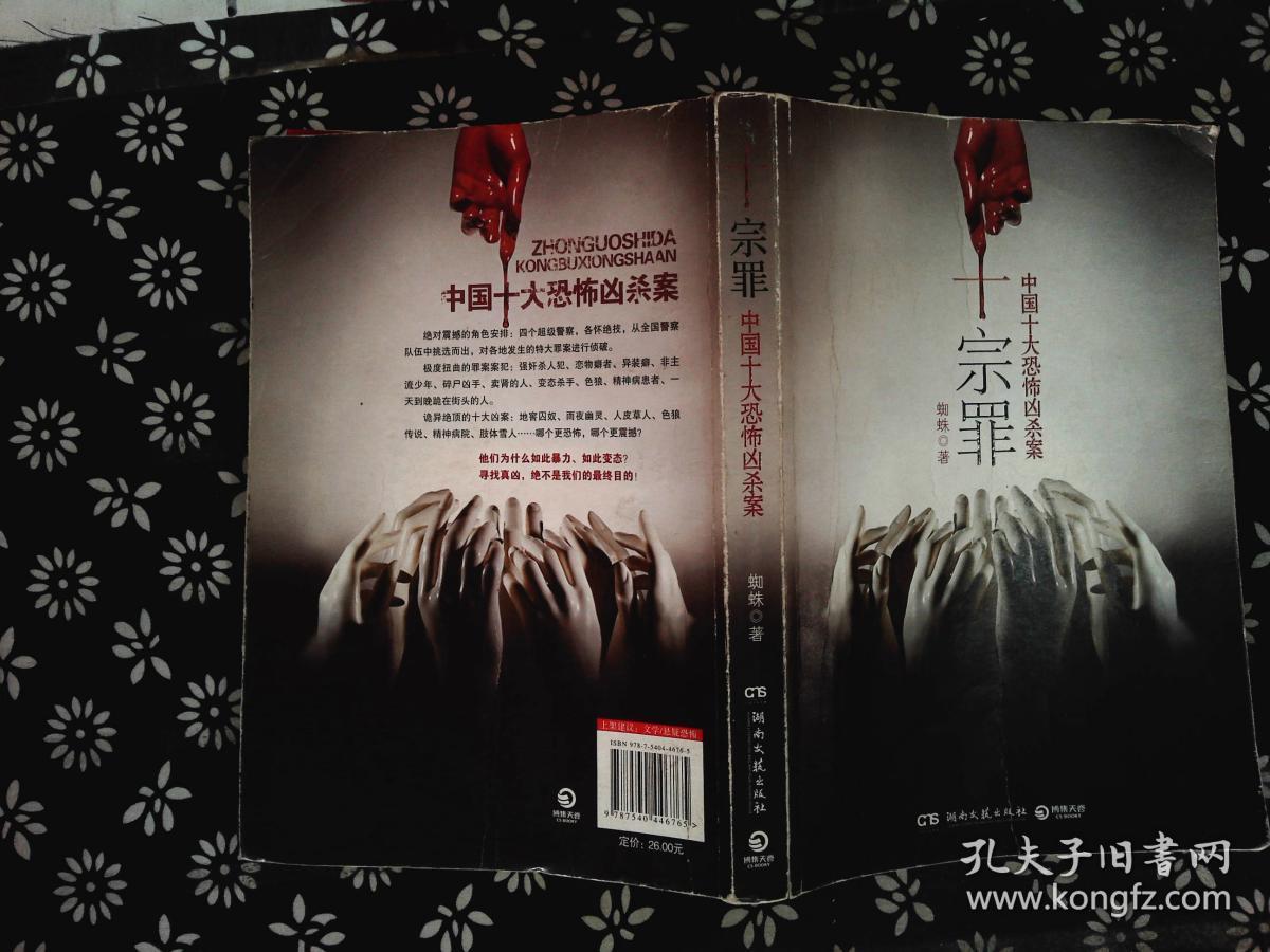 十宗罪 中国十大恐怖凶杀案