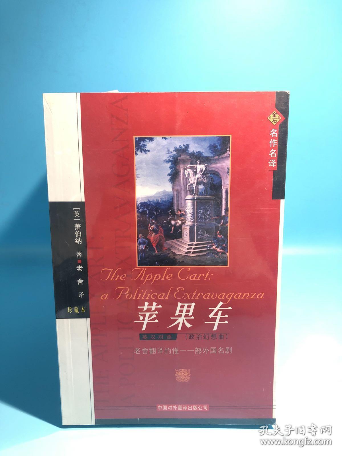 苹果车:政治幻想曲(英汉对照)_[英]萧伯纳 著_孔夫子旧书网