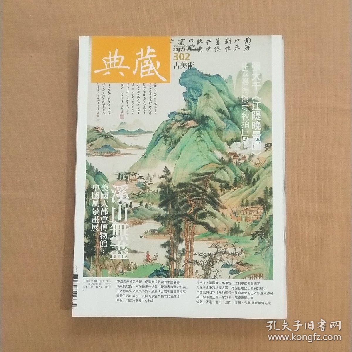 典藏 古美术2017年11期,张大千《江堤晚景图》