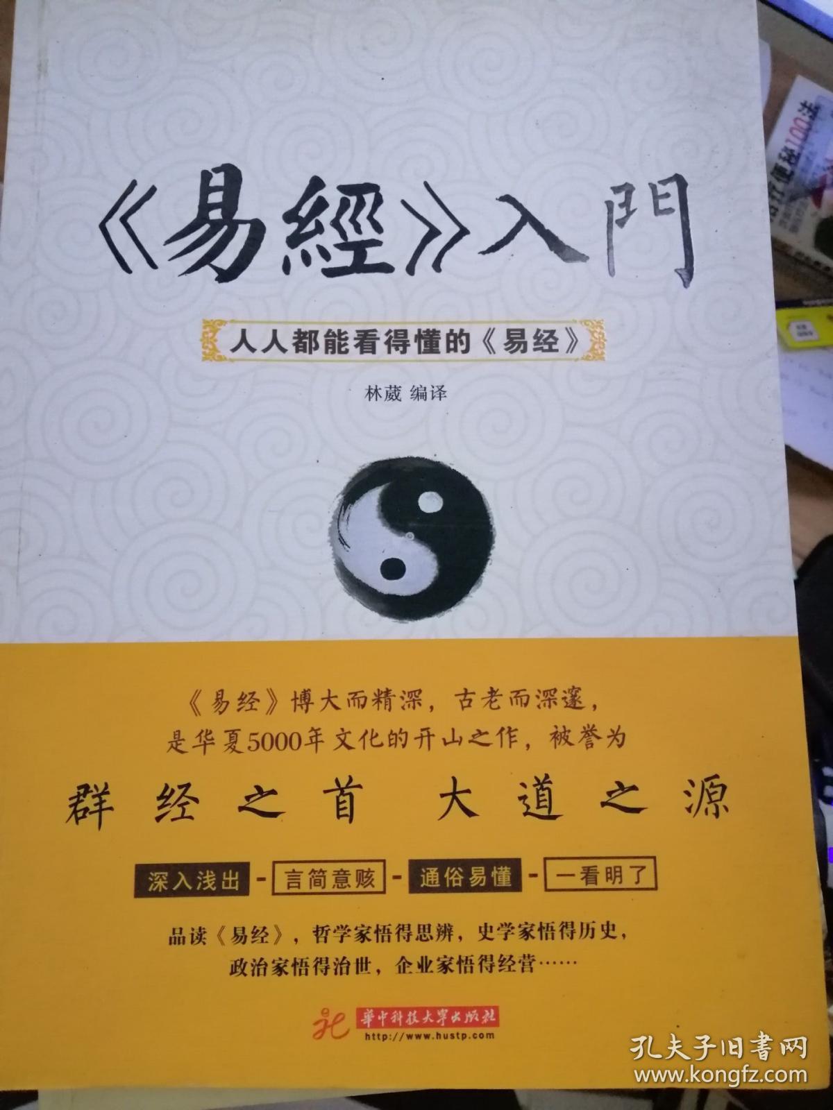 易经入门人人都能看得懂的易经