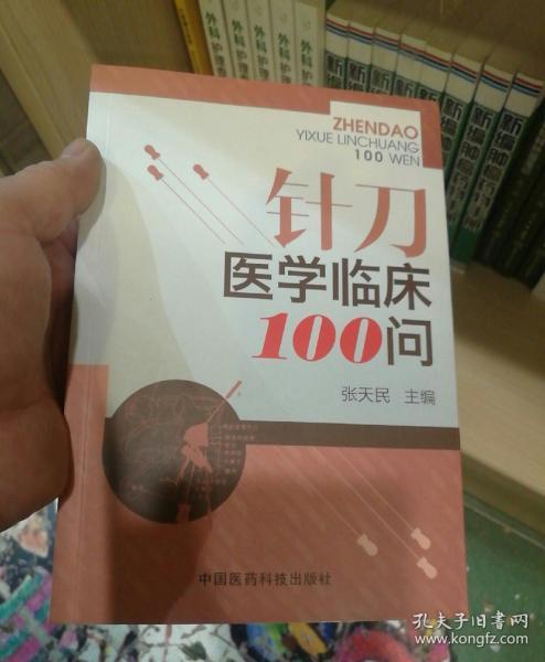 针刀医学临床100问(张天民 主编)_简介_价格_医药卫生书籍_孔网