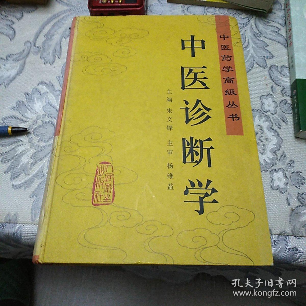 中医诊断学
