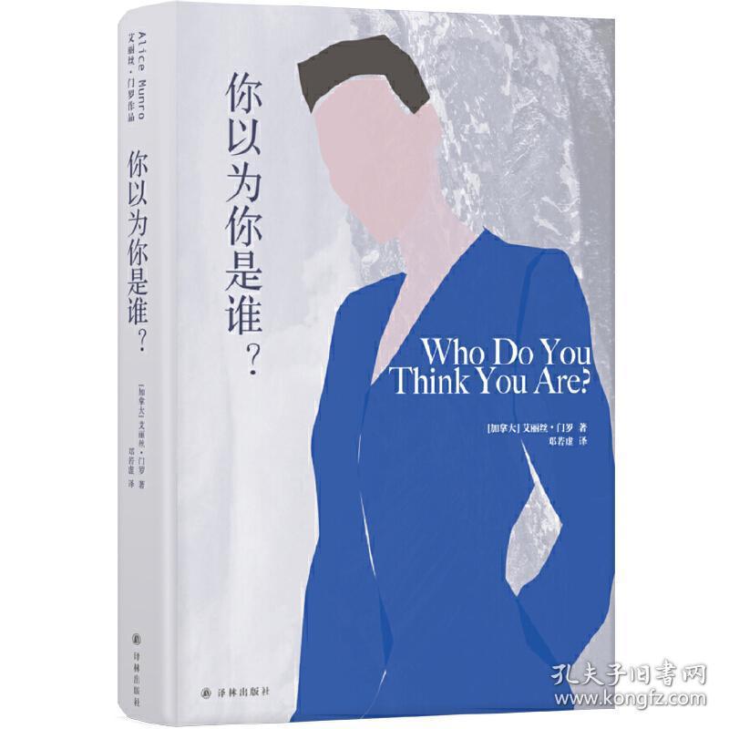 艾丽丝·门罗作品:你以为你是谁?(邓若虚译)