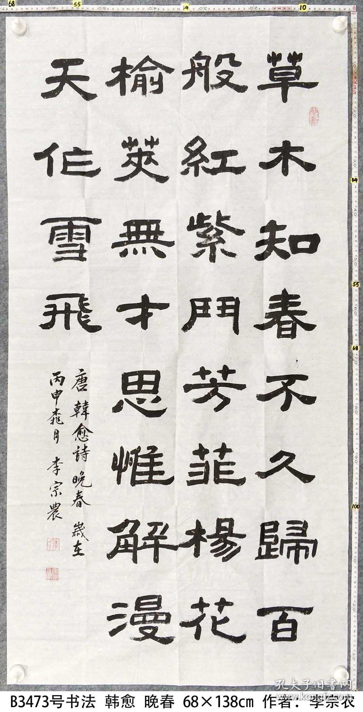 草树知春不久归书法作品韩愈晚春书法作品晚春软笔隶书草树知春不久归