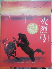 火烈马动物小说王子袁博旷野系列青年作家震撼心灵之作曹文轩张之路