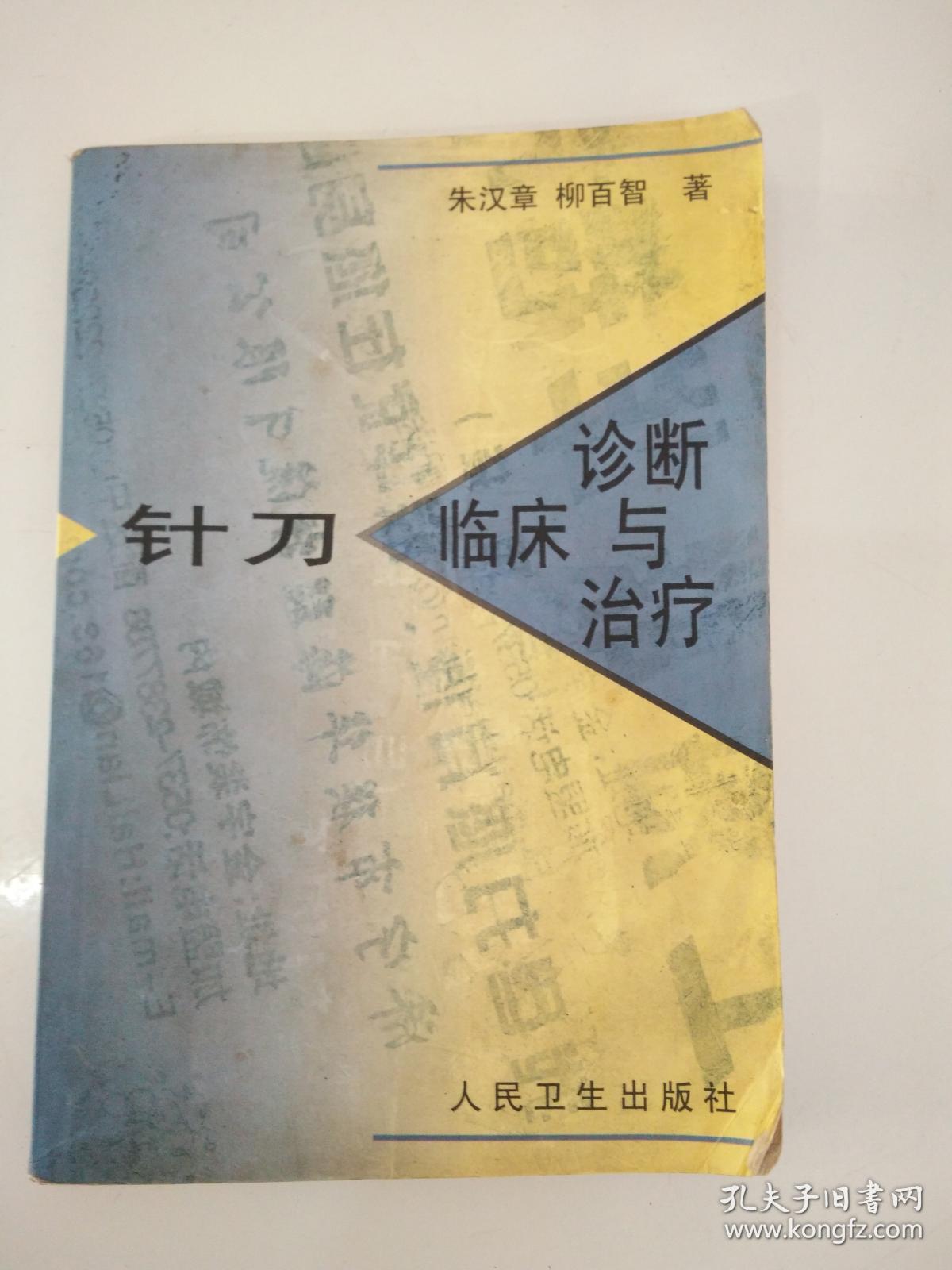 针刀临床诊断与治疗_朱汉章_孔夫子旧书网