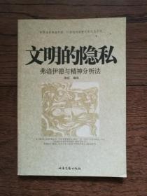 文明的隐私:弗洛伊德与精神分析法