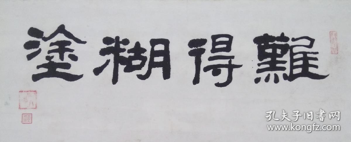 王超书法难得糊涂6328厘米五品