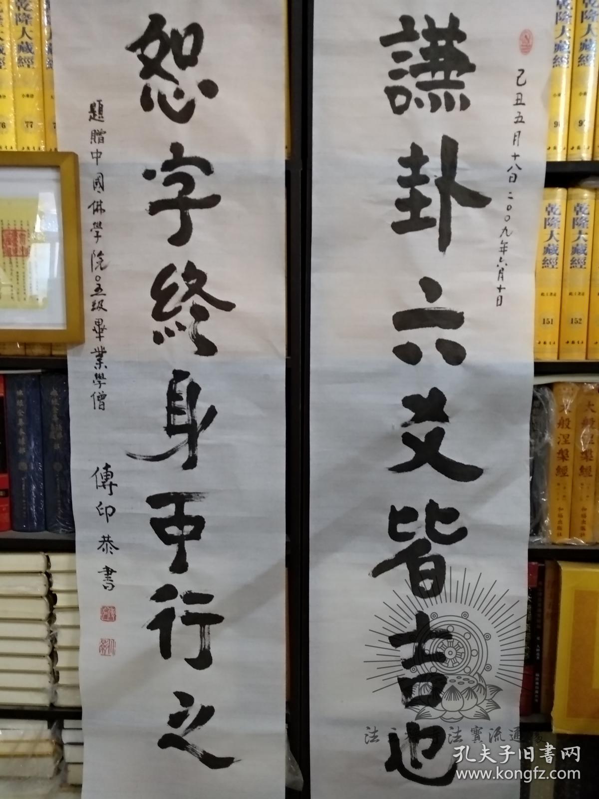 长老中国佛学院名誉院长传印法师书法谦卦六爻皆吉也恕字终身可行之