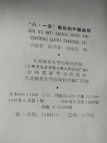 八,一五前后的中国政局