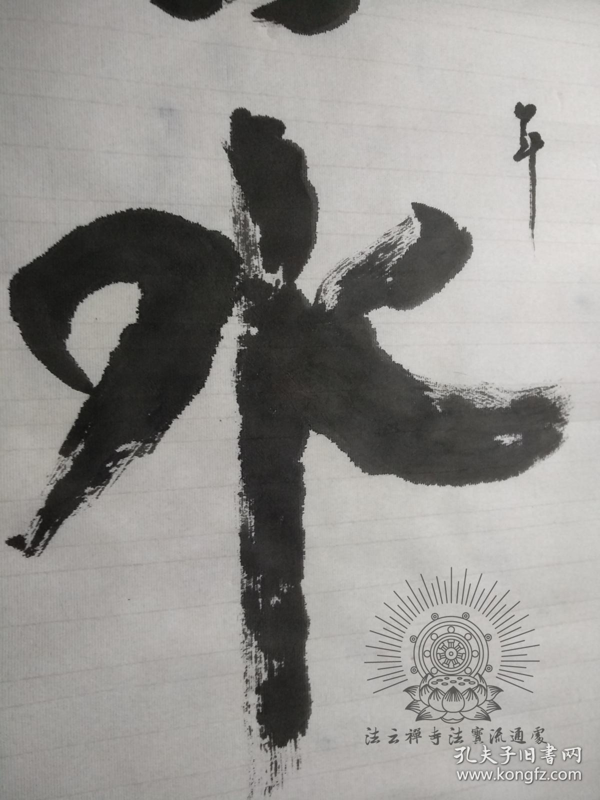 【保真】星云法师佛光总会星云大师佛光山开山祖师星云大师书法『云水