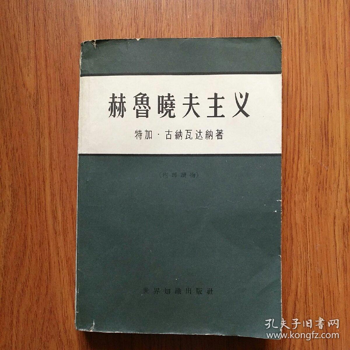 赫鲁晓夫主义