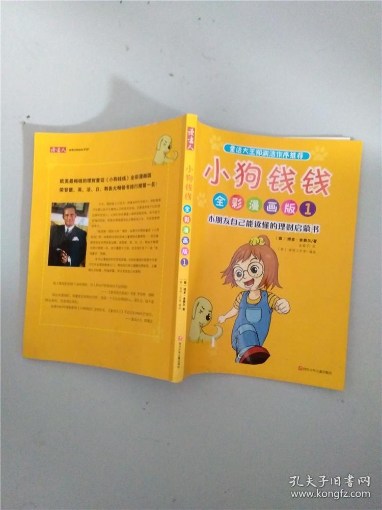 小狗钱钱,全彩漫画版 1