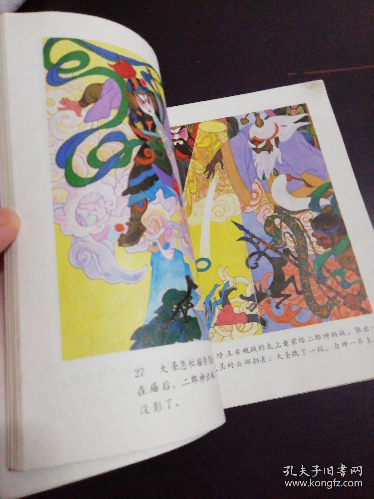 24开本彩色连环画:大闹天宫