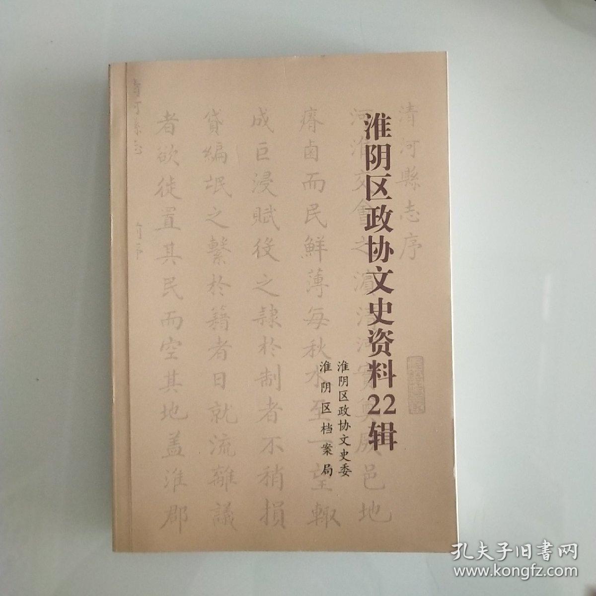 淮阴区政协文史资料22辑:嘉靖乙丑清河县志 康熙壬子清河县志