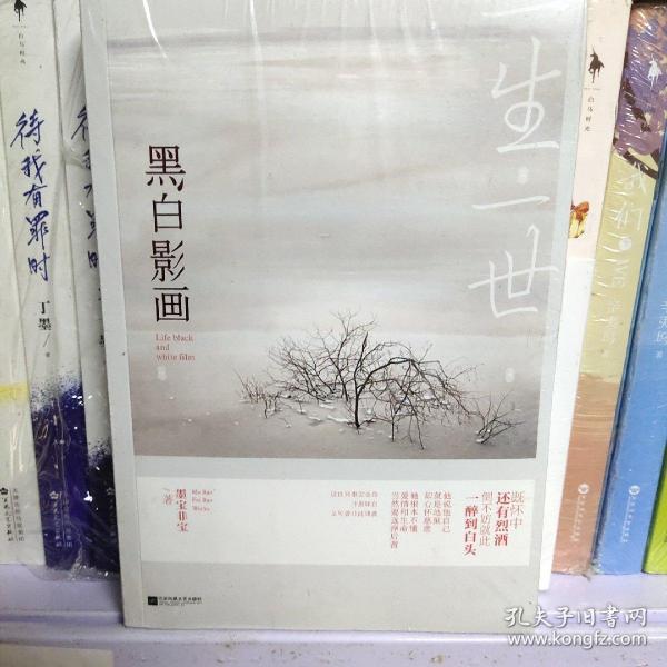 一生一世,黑白影画