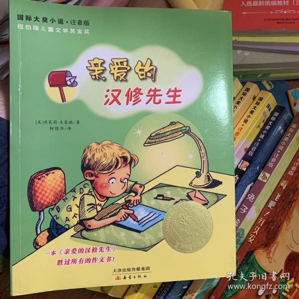 亲爱的汉修先生(注音版)