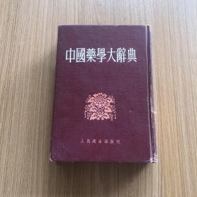 中国药学大辞典_陈存仁著 世界书局编印_孔夫子旧书网