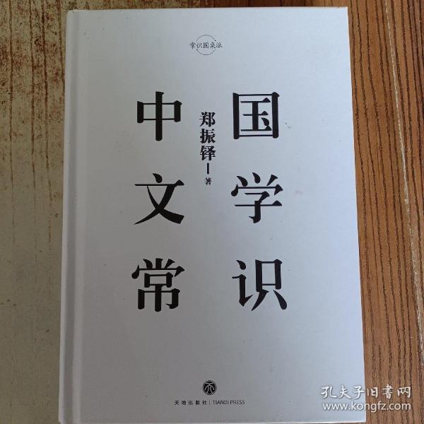 中国文学常识/常识圆桌派