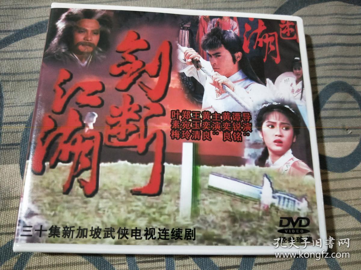 剑断江湖5DVD碟片 黄奕良,王玉清,郑宛玲,叶素