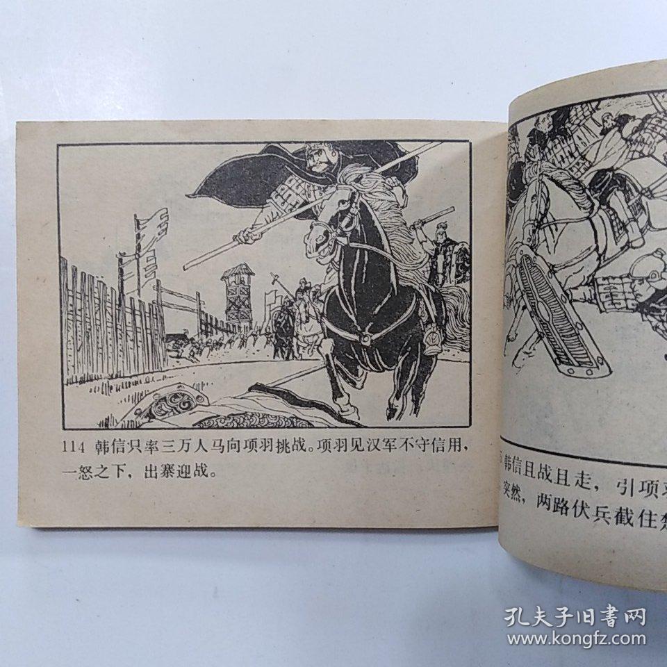 连环画:楚霸王(中国历史故事)人美1984年1版1印