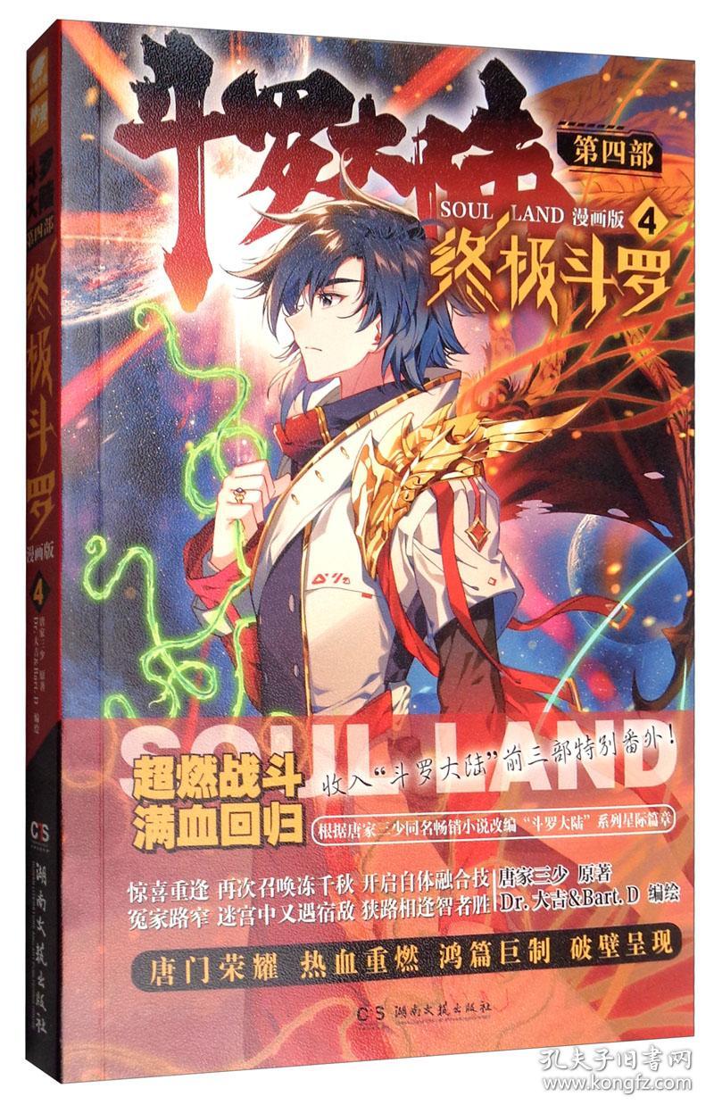 斗罗大陆.第四部终极斗罗:漫画版4