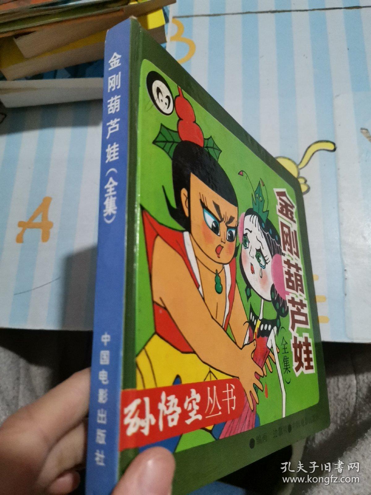 金刚葫芦娃:《葫芦兄弟》续集